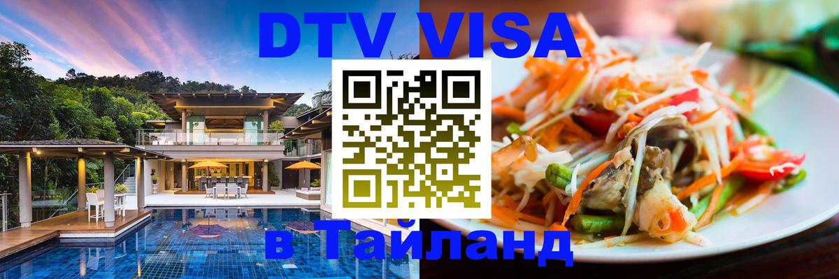 Долгосрочная виза DTV в Тайланд Долгосрочная виза DTV в Тайланд